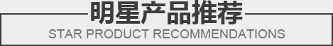 明星產品推薦
